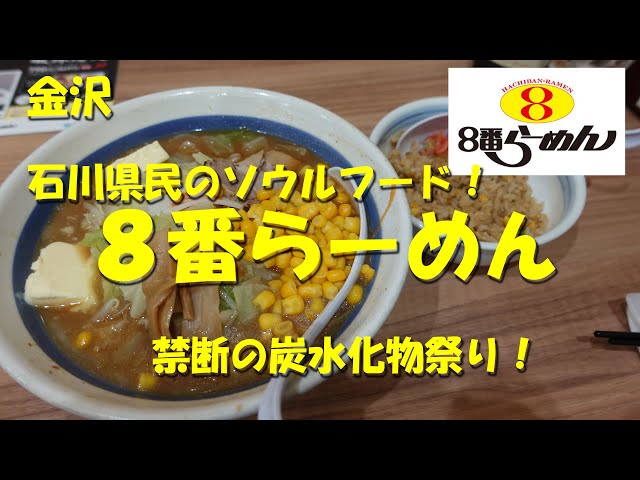 金沢【８番らーめん】石川県民のソウルフード！北陸発祥のラーメンチェーン！やっちまったぜ炭水化物祭り！【金沢グルメ】【ラーメン】【石川県グルメ】【炭水化物祭り】【飯動画】 class=