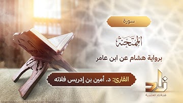 سورة الممتحنة | المقرئ د.أمين إدريس فلاته | رواية هشام عن ابن عامر