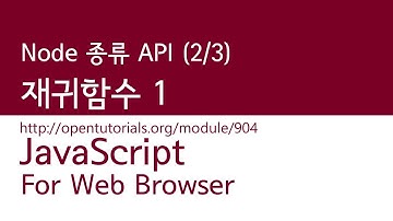 JavaScript - Node의 종류 API (2/3) : 재귀함수 1