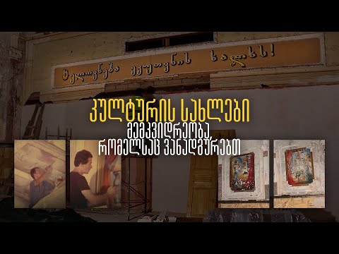 კულტურის სახლები - მემკვიდრეობა, რომელსაც ვანადგურებთ