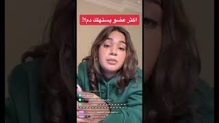 اكتر عضو يستهلك دم ؟بث مباشر على تطبيق بيجو لايف bigo live