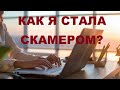 Как я попала в черный список скамеров и для чего это было нужно? // Рина Замуж за рубеж