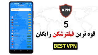 5 بهترین فیلترشکن رایگان  برای موبایل های اندروید #vpn  وی پی ان