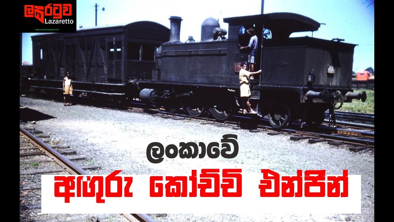 Steam Engines of Sri Lanka | ලංකා‌වේ‍ අඟූරු කෝච්චි එන්ජින් | Lasaratuwa