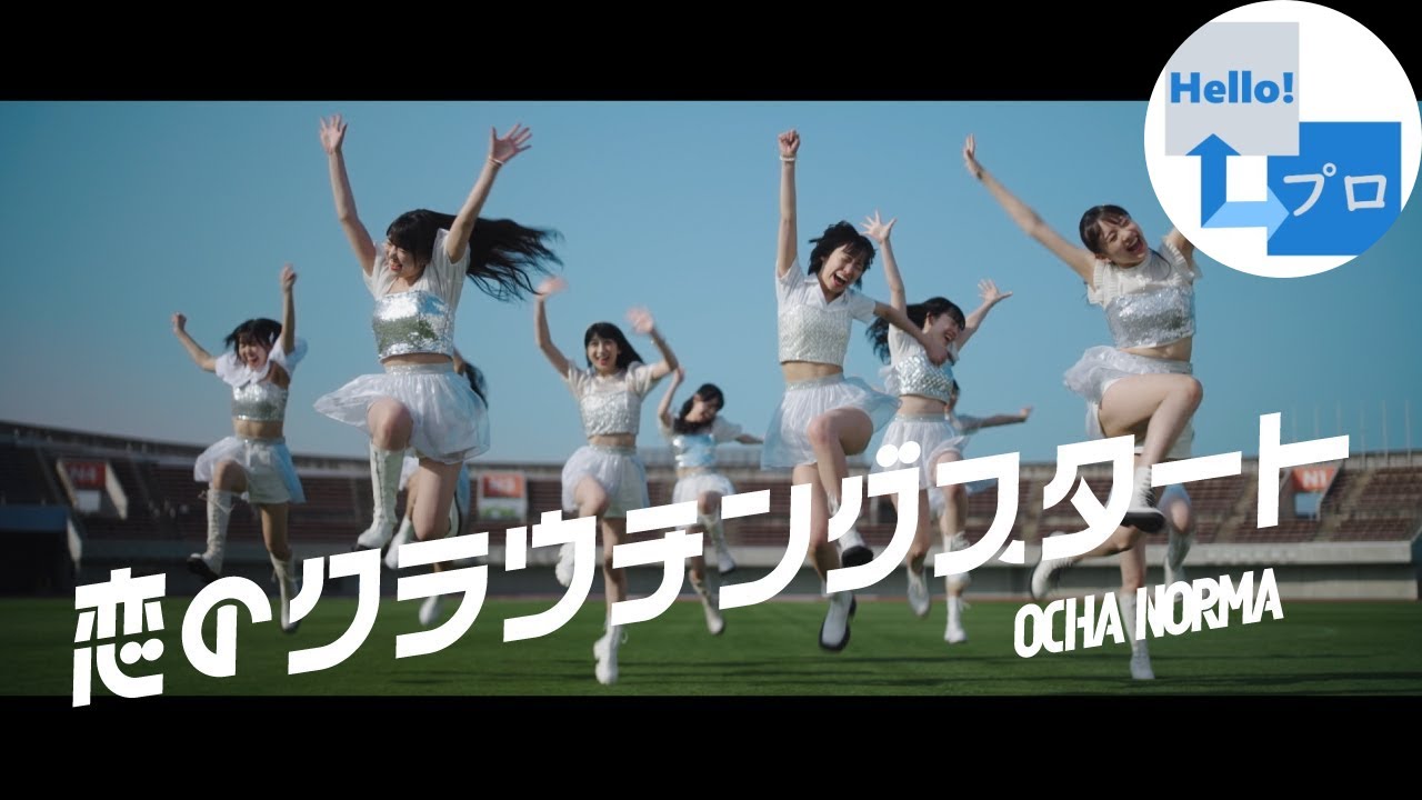 OCHA NORMA - Koi no Crouching Start (恋のクラウチングスタート) [ENG SUB]