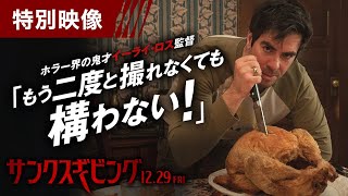 映画『サンクスギビング』特別映像＜監督の夢＞　12月29日（金）全国の映画館で公開