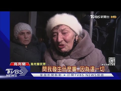 領錢!加油!搭車逃! 烏克蘭東部連日烽火 湧避難潮｜TVBS新聞