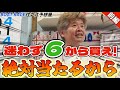 【競艇・ボートレース】迷わず6から買え！絶対当たるから！！前編