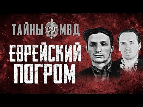 ЕВРЕЙСКИЙ ПОГРОМ В СВЕРДЛОВСКЕ | убийство семьи Ахимблит | дело банды Коровиных