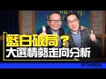 飛碟聯播網《問天問政問少年》2023.11.21  藍白破局？大選情勢走向分析  #林朝鑫 #鈕則勳 #總統大選 #藍白合 #柯文哲 #侯友宜 #郭台銘 #賴清德