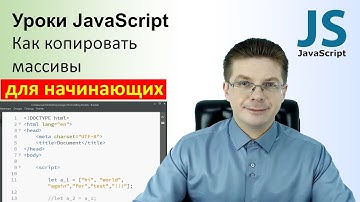 Уроки JavaScript / Как копировать массивы