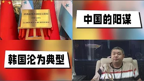 天天硬事3396期——01 中國胡錫進嘲諷美國稱不如真的到古巴建立個監聽站，洪都拉斯駐華大使館在北京開館，中國的陽謀更厲害 02 中國外交部部長助理農融約見韓駐華大使，韓國已經成為東亞的負面典型 - 天天要聞