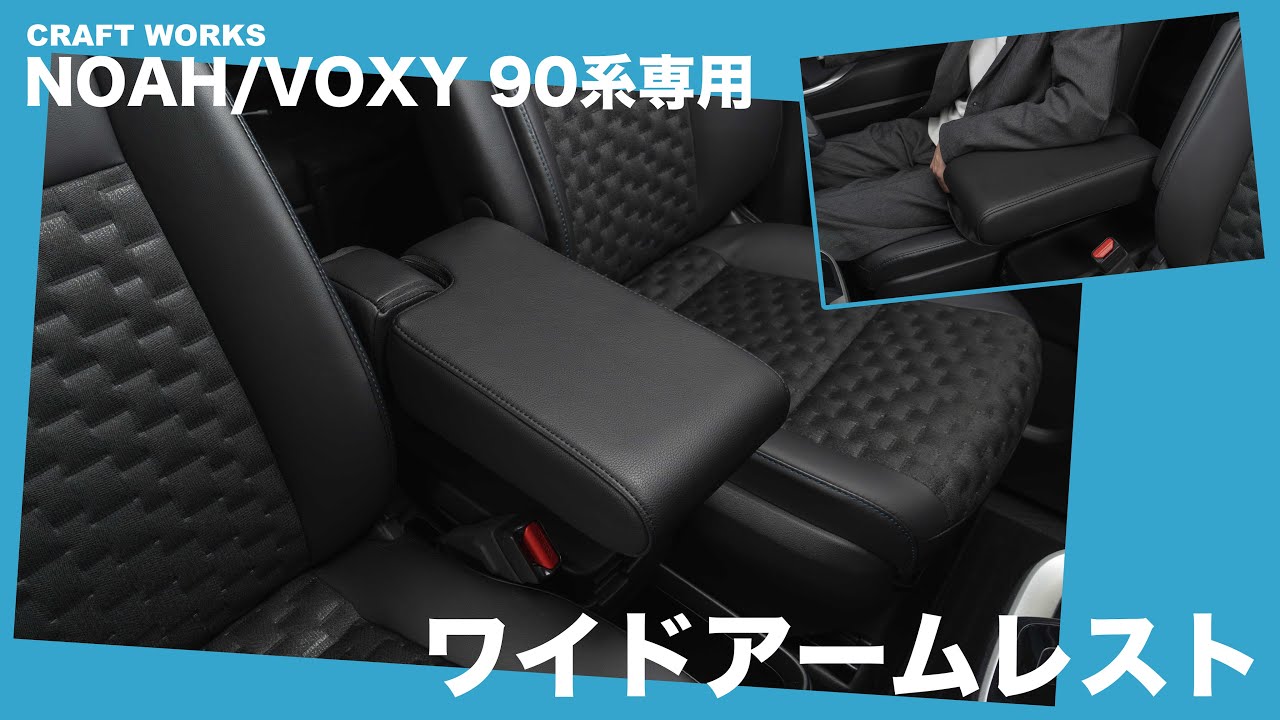 アームレストをワイドに！ノア/ヴォクシー 90系専用 ワイド