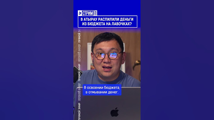 ☝️Жмите по ссылке на полное видео. В Атырау распилили деньги из бюджета на лавочках?
