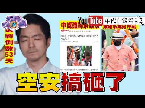 《洋流上岸！順報創刊！國民黨掀亂流！蔣萬安滿頭包！中國封殺蔡康永！唐綺陽聲援！民主自由是台灣珍貴價值！》【年代向錢看】2026.10.05