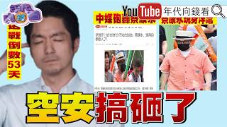 《洋流上岸！順報創刊！國民黨掀亂流！蔣萬安滿頭包！中國封殺蔡康永！唐綺陽聲援！民主自由是台灣珍貴價值！》【年代向錢看】2026.10.05