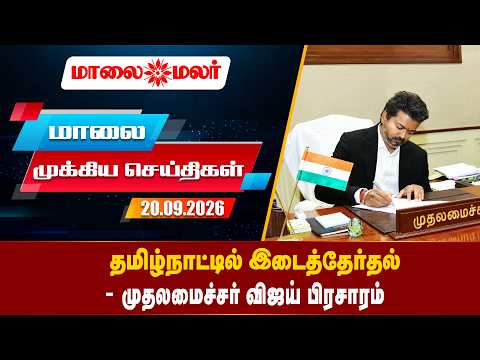 Today Headlines - SEPTEMBER 20 2026 | மாலை தலைப்புச் செய்திகள் | Evening Headlines | Maalaimalar