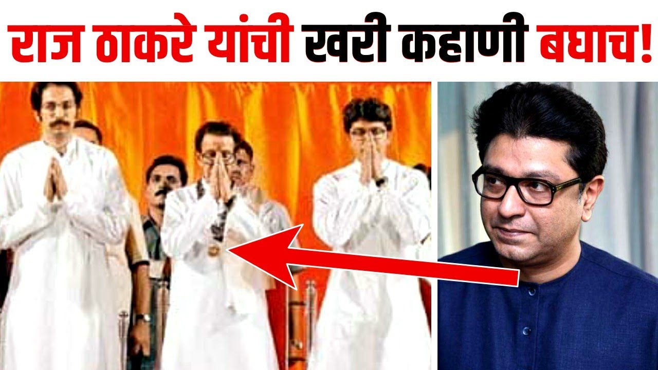 बाळासाहेब ते राज ठाकरे खरी कहाणी | Raj Thackeray biography in Marathi Balasaheb Thackeray MNS
