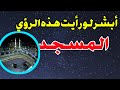 تفسير رؤية المسجد في المنام أبشر لو رأيت هذه الأحلام 