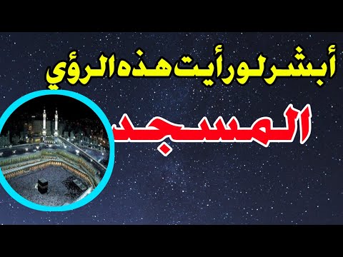 تفسير رؤية المسجد في المنام أبشر لو رأيت هذه الأحلام
