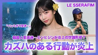 【衝撃】カズハのペンミでのある行動が物議を醸していた…韓国人気が低迷し続ける衝撃の理由…LESSERAFIMが叩かれすぎている理由はミンヒジンの世論形成…！？ルセラへの執念がやばい…