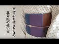 ＜着物のこと＞帯留めを使うときの三分紐の使い方