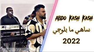 فرقة العائلة | عبدو كش كش | ساهي ما بلوجي | 2022