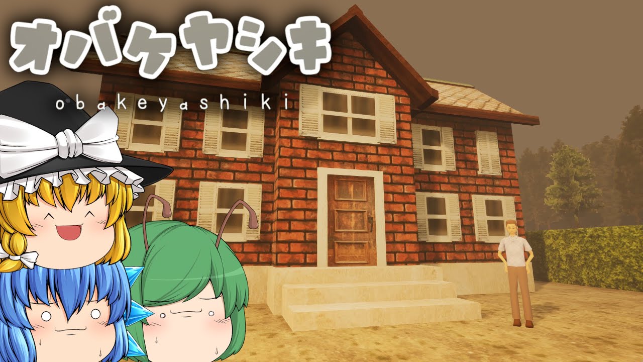 【ゆっくり実況】ムベンベラジオのあのお化け屋敷を探索するホラーゲームが不気味でした - オバケヤシキ