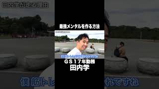 最強メンタルを作る方法【ゴールドマンサックス17年勤務 田内学】