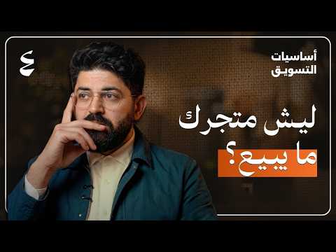 الصورة المصغرة لحلقة 5 أخطاء في المتاجر الإلكترونية تمنع العميل من الشراء  | أساسيات التسويق