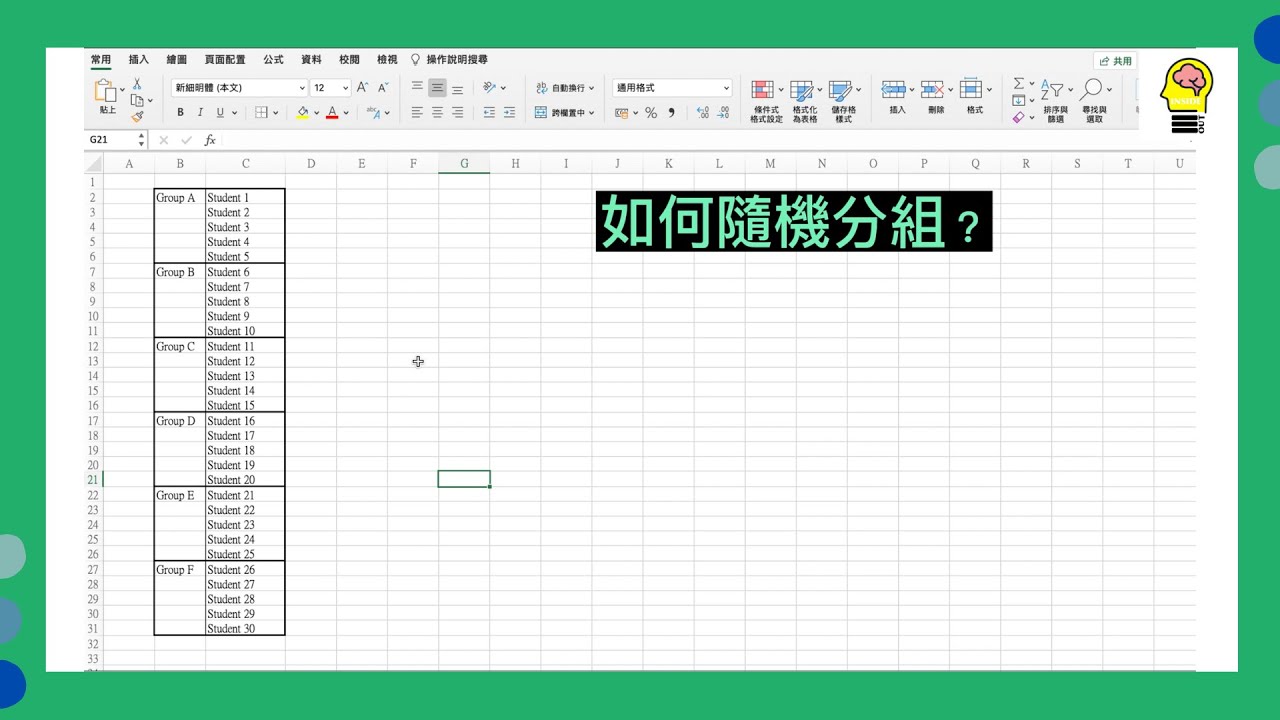 【EXCEL EXCEL】 如何隨機分組 - YouTube