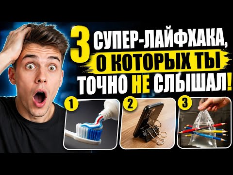 3 SUPER LIFE HACKS YOU DEFINITELY HAVEN'T HEARD OF! 😱