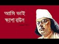 আমি ভাই ক্ষ্যাপা বাউল | Ami Bhai Khepa Baul  - নজরুলগীতি । রত্না পাল |Ratna Paul Mp3 Song