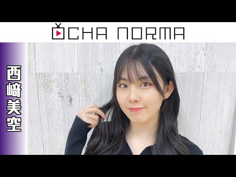 北原もも 西﨑美空 OCHA NORMA グループお話し会 3枚 9/14 個別 お話し会！西﨑美空 | OCHA NORMAオフィシャルブログ Powered by