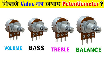 कौन Potentiometer कहां Use करें ? Volume, Bass & Treble ?