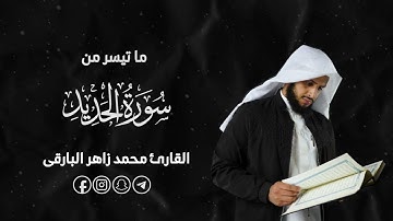 ‏ما تيسر من سورة الحديد ||  بصوت القارئ محمد زاهر ￼البارقي