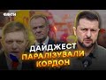 ⚡️ СИТУАЦІЯ на УСІХ КПП: кордон ВІДКРИТО, але це — ще НЕ КІНЕЦЬ | ДАЙДЖЕСТ