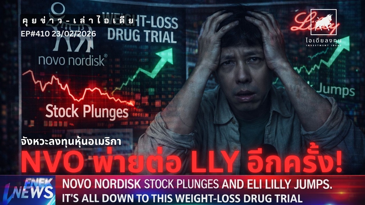 ⁣คุยข่าว-เล่าไอเดีย EP410: NVO พ่ายต่อ LLY อีกครั้ง! จังหวะลงทุนหุ้นอเมริกา #ไอเดียลงทุน