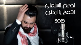 اشمخ يا اردني ادهم السلمان