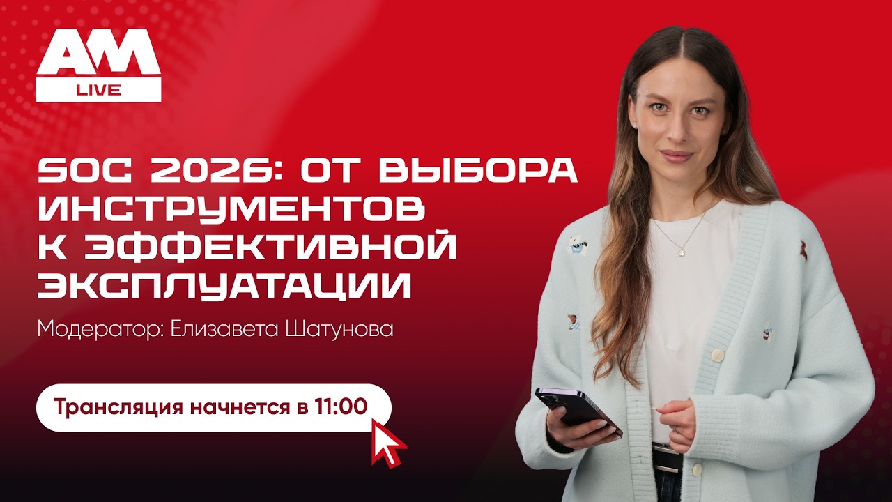 SOC 2026: от выбора инструментов к эффективной эксплуатации