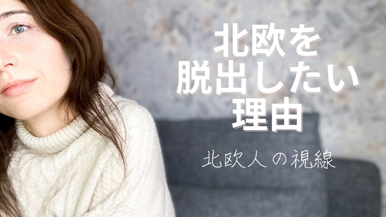 北欧人からみた【北欧暮らし】のデメリット・残念なところ　｜　アグちゃんリトアニア暮らし