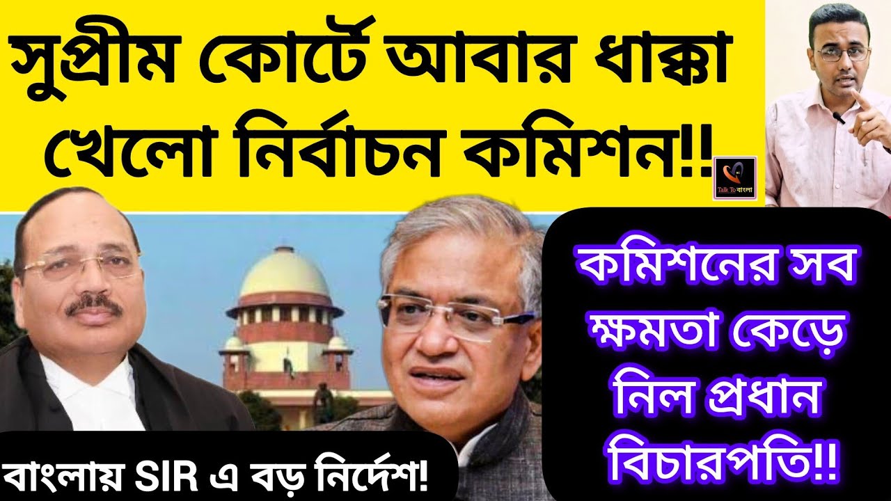 সুপ্রীম কোর্টে আবার ধাক্কা খেলো নির্বাচন কমিশন!!নির্বাচন কমিশনের সব ক্ষমতা কেড়ে নিল প্রধান বিচারপতি