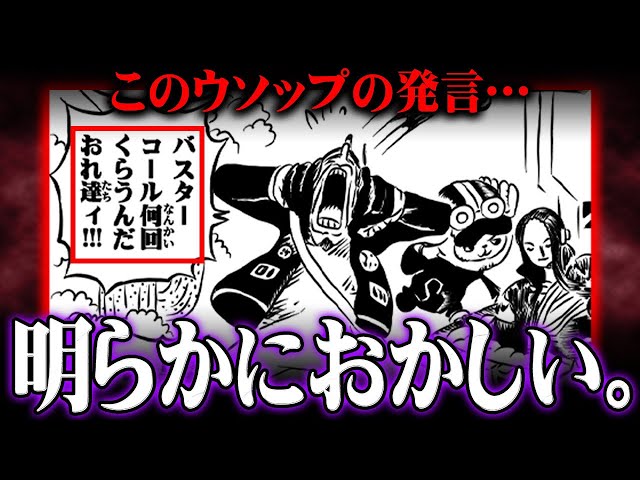 ウソップの発言の違和感お気付きか…エッグヘッドで発令されたバスター