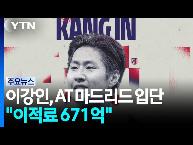 이강인, 아틀레티코 마드리드 입단 확정..."이적료 671억" / YTN