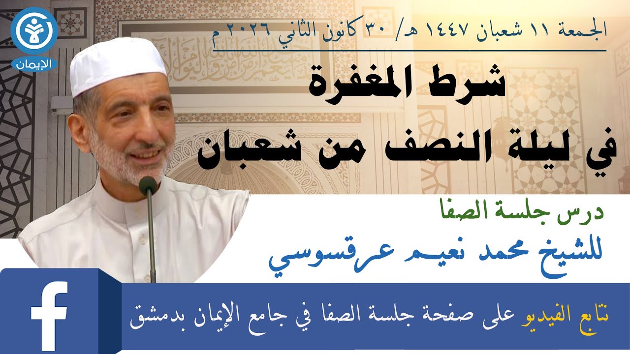 شرط المغفرة في ليلة النصف من شعبان