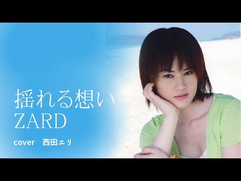ZARD「揺れる想い」カラオケカバー歌ってみた（歌詞付き）cover/西田エリ