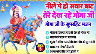 Top 05 Hit Jaharveer Gogaji Songs | Gogaji Navmi Song |Nonstop Gogaji Bhajan 2026 | SuperHit Song