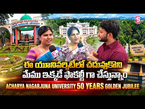 ఆచార్య నాగార్జున యూనివర్సిటీ 50 ఏళ్ల వేడుకలు|Acharya Nagarjuna University Golden Jubilee|ALUMNI MEET