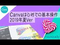 Canva（キャンバ）はじめての基本操作［2019年夏］