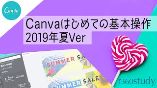 Canva（キャンバ）はじめての基本操作［2019年夏］